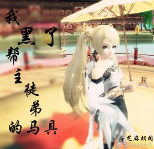 《我黑了帮主徒弟的马具》