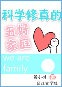 《科学修真的五好家庭》
