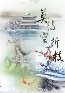 《莫待·空折枝》