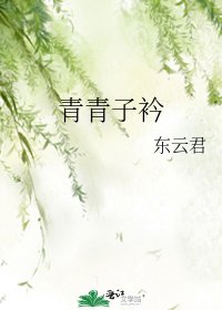 《青青子衿》