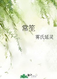 常笙