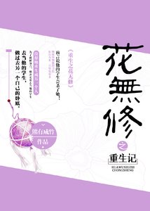 《重生之花无修》