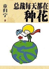 《总裁每天都在种花》