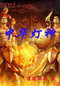 《中 华灯神》