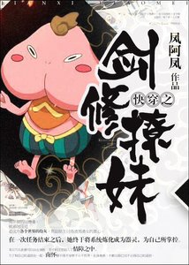 《快穿之剑修撩妹GL》