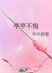 亭亭不悔