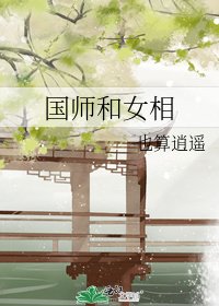 《国师和女相》