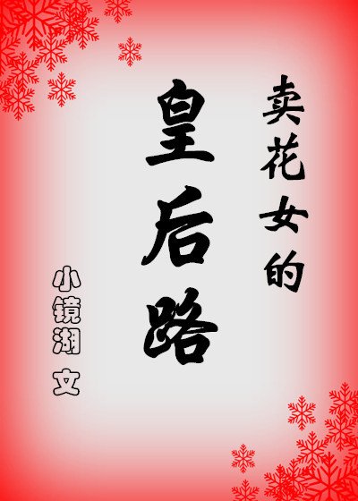 卖花女的皇后路