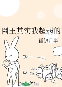 网王其实我超弱的