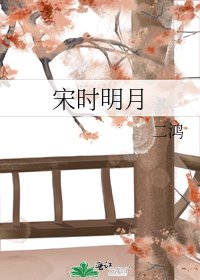 《宋时明月》