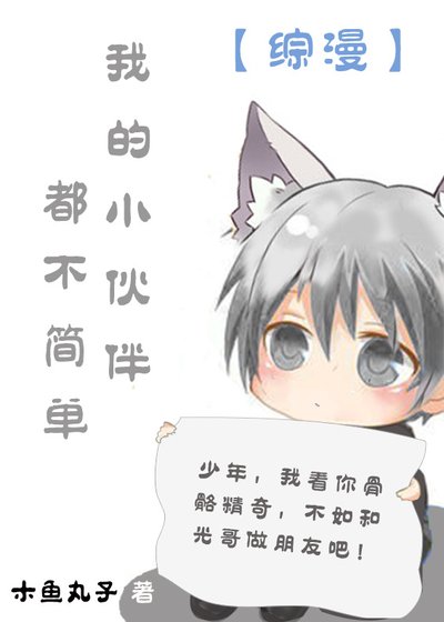 [综漫]我的小伙伴都不简单