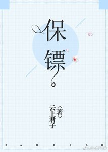 《保镖》