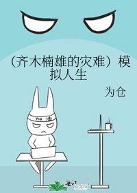 《(齐木楠雄的灾难)模拟人生》