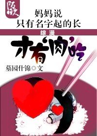 [综]妈妈说只有名字起得长才有肉吃