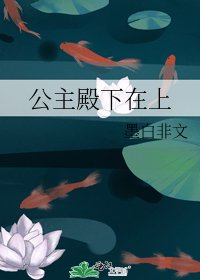 《公主殿下在上》