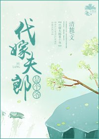 代嫁夫郎是个爷