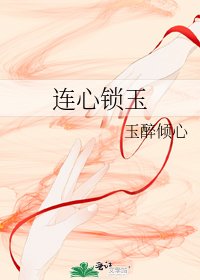 《连心锁玉》