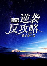 《逆袭反攻略(快穿)》