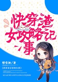 《快穿渣女攻略记事》