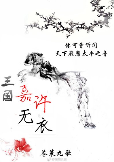 [三国]嘉许无衣