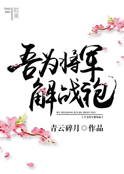 《吾为将军解战袍》