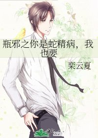 《瓶邪之你是蛇精病,我也要》