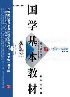 国学基本教材·孟子大学中庸卷