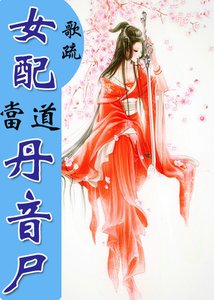 《女配当道之丹音尸》