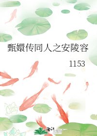 甄嬛传同人之安陵容