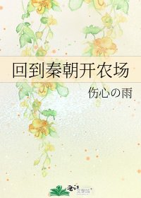 《回到秦朝开农场》