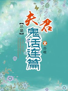 《夫君总是鬼话连篇》
