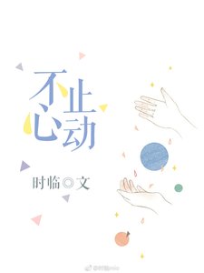 《不止心动》