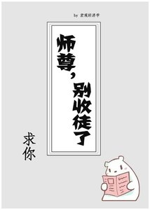《师尊求你别收徒了》
