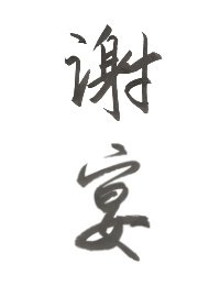 《谢宴》