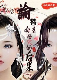 《论替女主挡灾的后果》