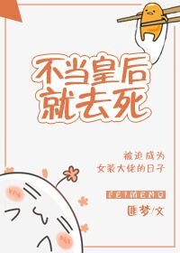 《不当皇后就去死》