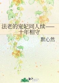 《法老的宠妃同人续——十年相守》