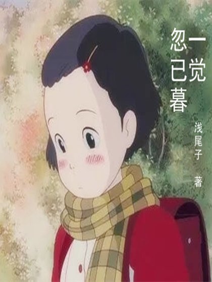 《一觉忽已暮》