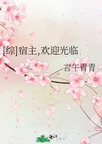 [综]宿主,欢迎光临