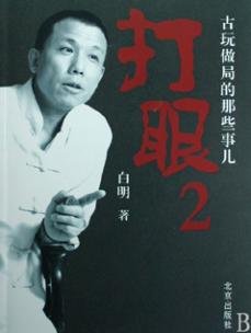 《打眼2》