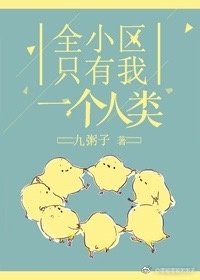全小区只有我一个人类 [参赛作品]