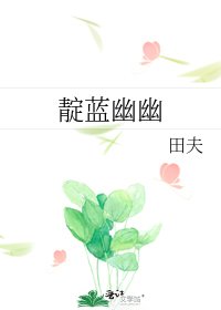 《靛蓝幽幽》