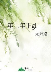 《年上年下gl》