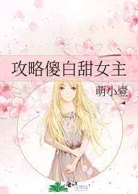 攻略傻白甜女主