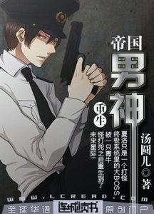 《重生之帝国男神》