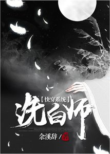 《(快穿)洗白师》