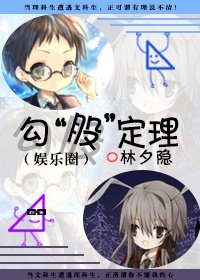 《娱乐圈之勾股定理》