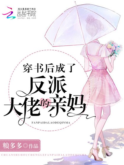 《穿书后成了反派大佬的亲妈》