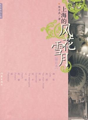《上海的风花雪月》