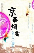 京华烟云